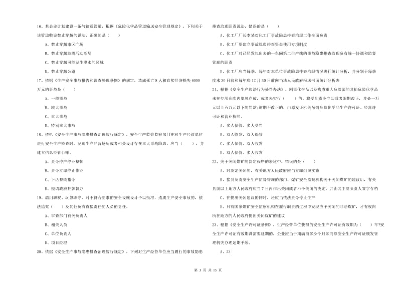 2019年注册安全工程师考试《安全生产法及相关法律知识》综合练习试卷C卷 含答案.doc_第3页