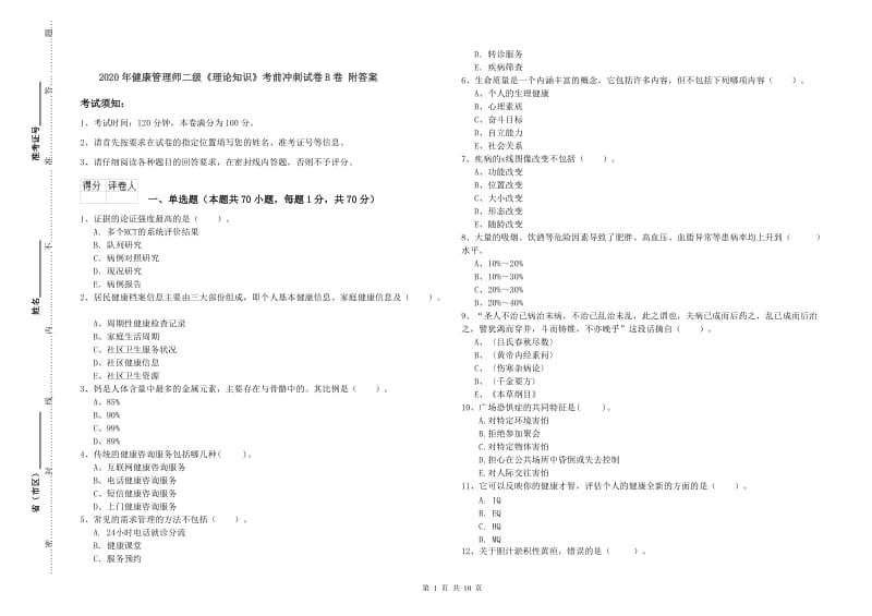 2020年健康管理师二级《理论知识》考前冲刺试卷B卷 附答案.doc_第1页