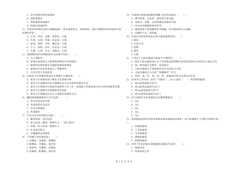 2020年健康管理师二级《理论知识》考前冲刺试卷B卷 附答案.doc_第2页