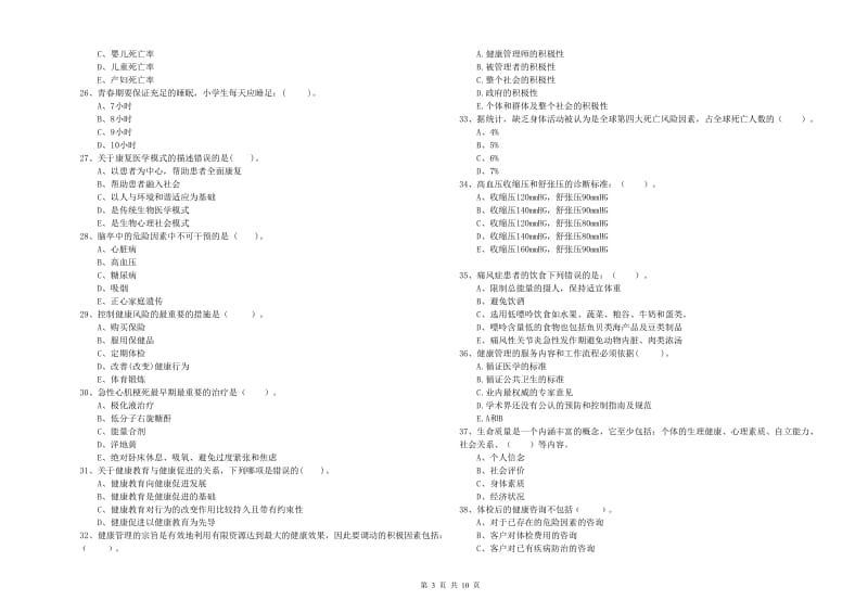 2020年健康管理师二级《理论知识》考前冲刺试卷B卷 附答案.doc_第3页