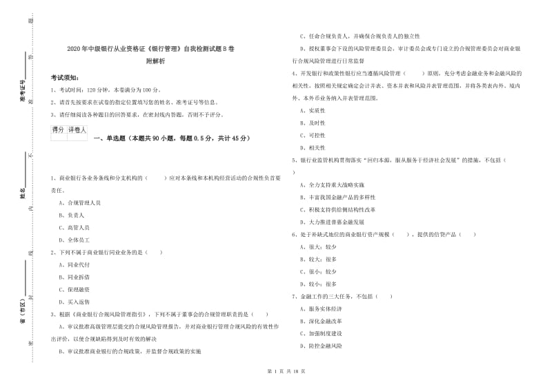 2020年中级银行从业资格证《银行管理》自我检测试题B卷 附解析.doc_第1页