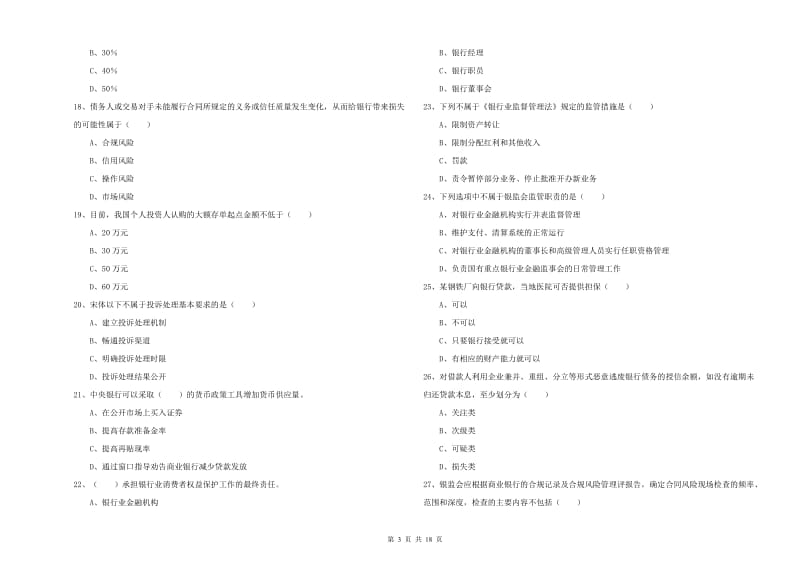 2020年中级银行从业资格证《银行管理》自我检测试题B卷 附解析.doc_第3页