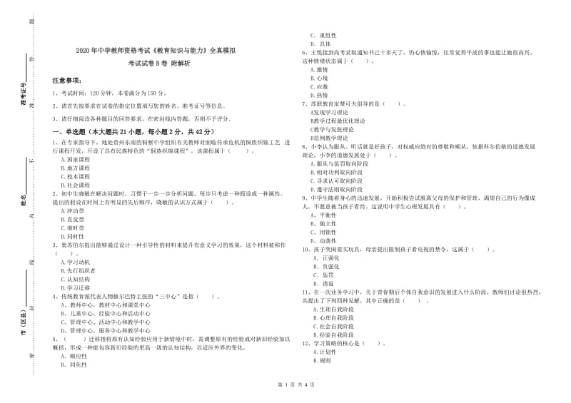 2020年中学教师资格考试《教育知识与能力》全真模拟考试试卷B卷 附解析.doc_第1页