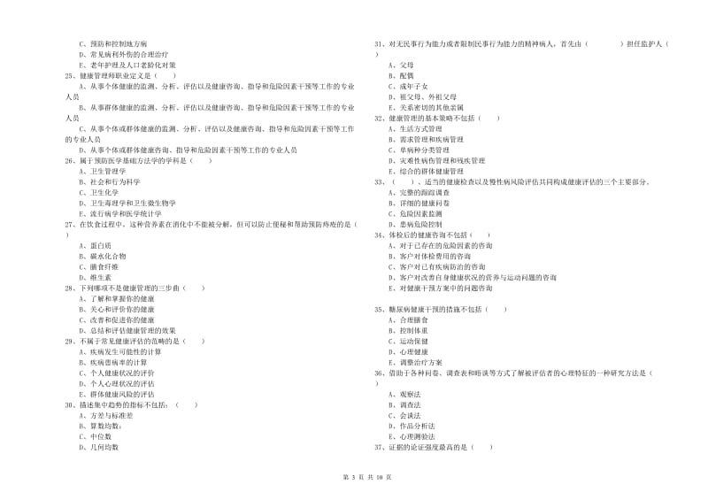 2020年助理健康管理师（国家职业资格三级）《理论知识》自我检测试卷B卷 含答案.doc_第3页