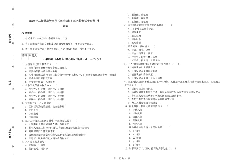 2020年三级健康管理师《理论知识》过关检测试卷C卷 附答案.doc_第1页