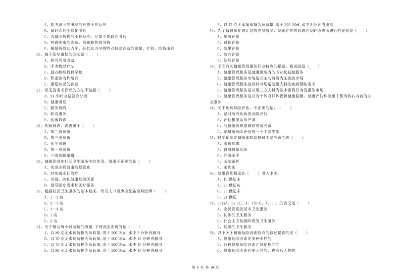 2020年三级健康管理师《理论知识》过关检测试卷C卷 附答案.doc_第3页