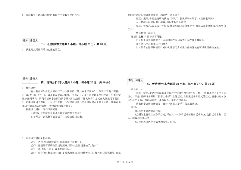 2020年国家教师资格考试《保教知识与能力（幼儿）》考前练习试卷C卷 附解析.doc_第2页