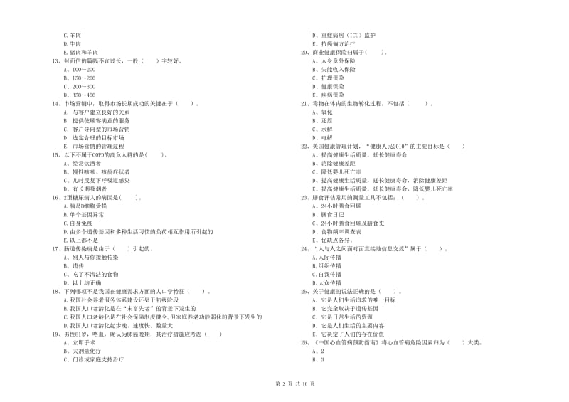 2020年健康管理师（国家职业资格二级）《理论知识》真题练习试卷D卷 附解析.doc_第2页