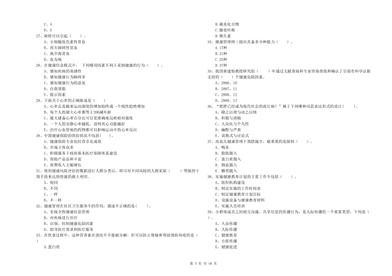 2020年健康管理师（国家职业资格二级）《理论知识》真题练习试卷D卷 附解析.doc_第3页