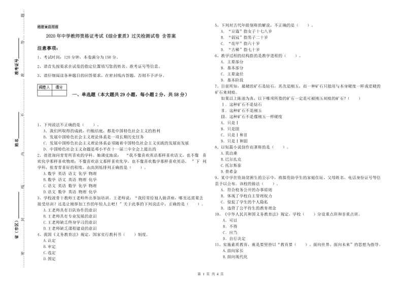 2020年中学教师资格证考试《综合素质》过关检测试卷 含答案.doc_第1页