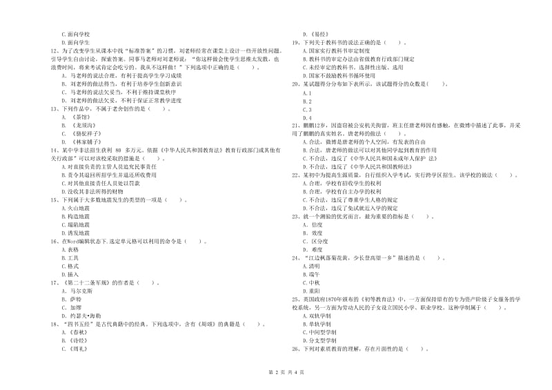 2020年中学教师资格证考试《综合素质》过关检测试卷 含答案.doc_第2页