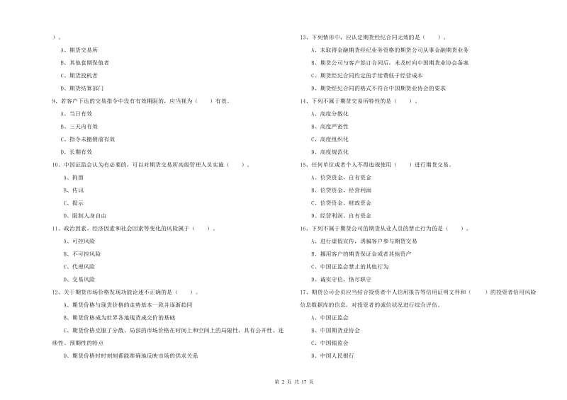 2019年期货从业资格证考试《期货法律法规》全真模拟考试试卷A卷 含答案.doc_第2页