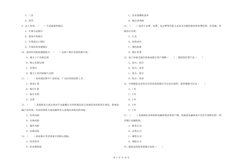 2020年中级银行从业考试《银行管理》考前检测试卷 附解析.doc_第2页