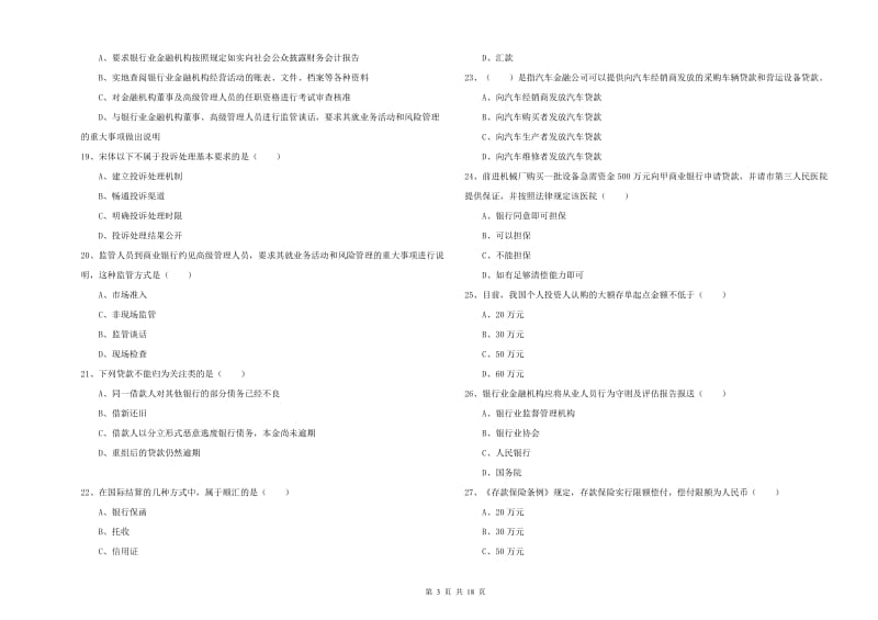 2020年中级银行从业考试《银行管理》考前检测试卷 附解析.doc_第3页