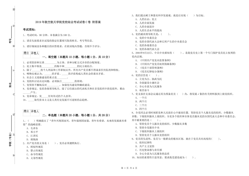 2019年航空航天学院党校结业考试试卷C卷 附答案.doc_第1页