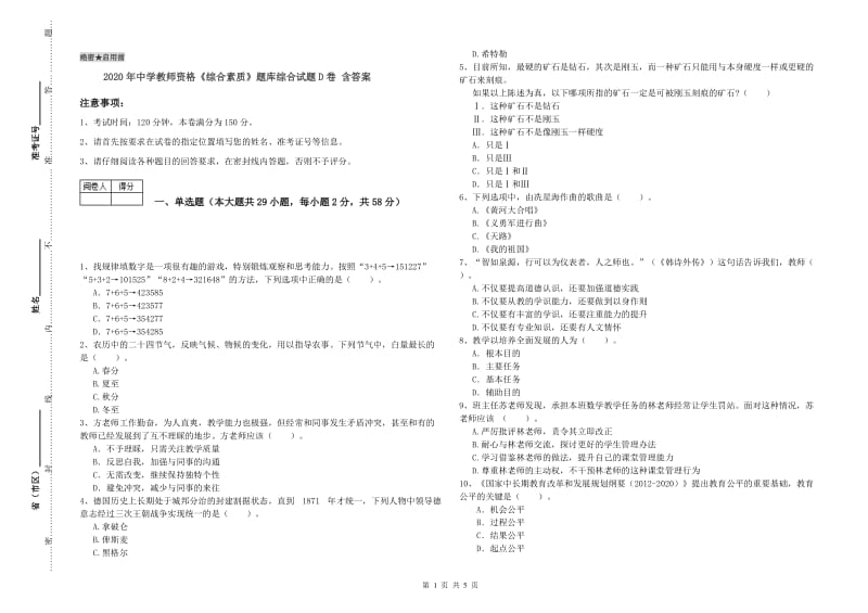 2020年中学教师资格《综合素质》题库综合试题D卷 含答案.doc_第1页