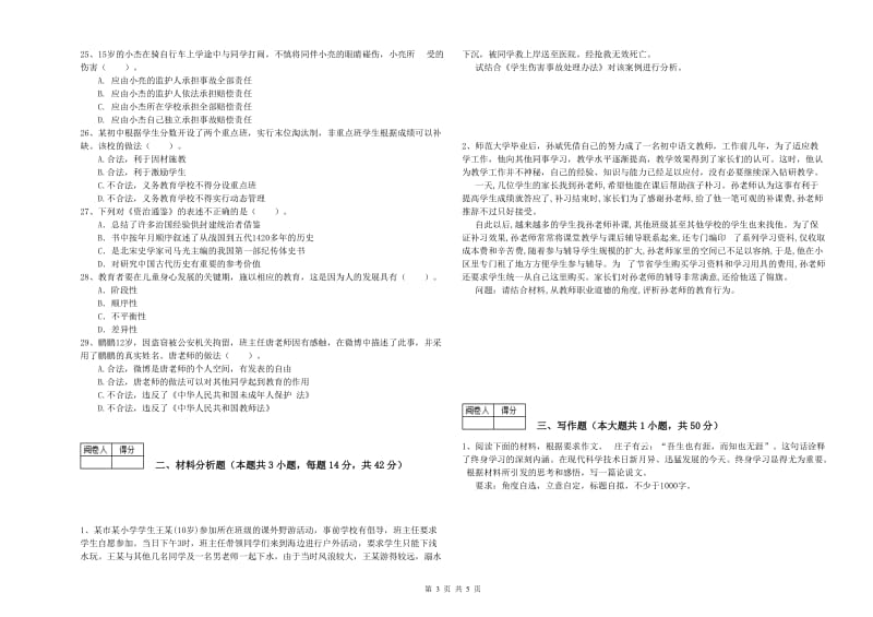 2020年中学教师资格《综合素质》题库综合试题D卷 含答案.doc_第3页