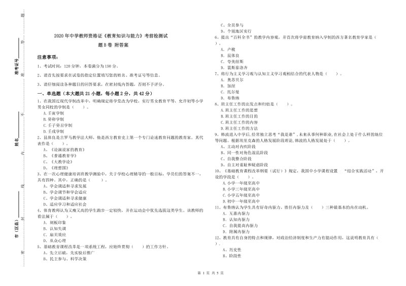 2020年中学教师资格证《教育知识与能力》考前检测试题B卷 附答案.doc_第1页