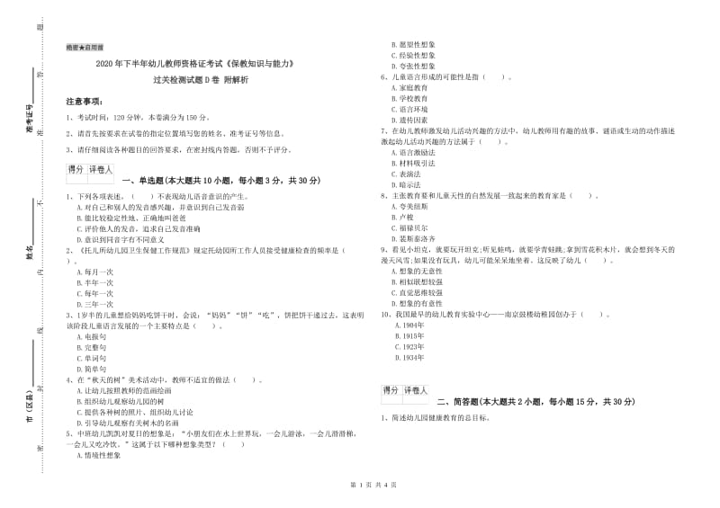 2020年下半年幼儿教师资格证考试《保教知识与能力》过关检测试题D卷 附解析.doc_第1页