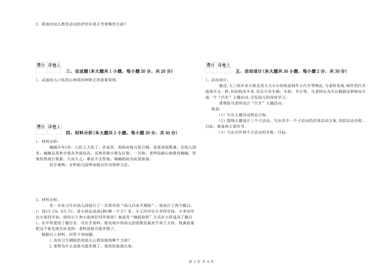 2020年下半年幼儿教师资格证考试《保教知识与能力》过关检测试题D卷 附解析.doc_第2页