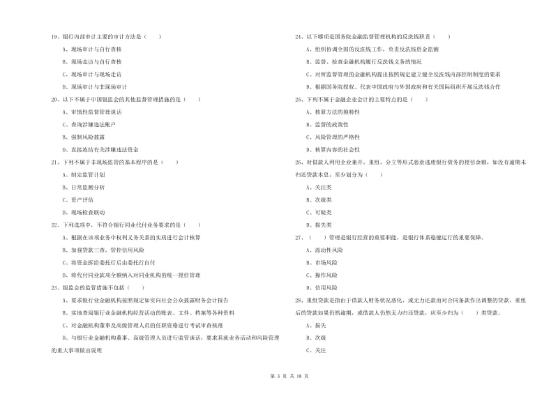 2020年中级银行从业资格《银行管理》综合练习试卷A卷.doc_第3页