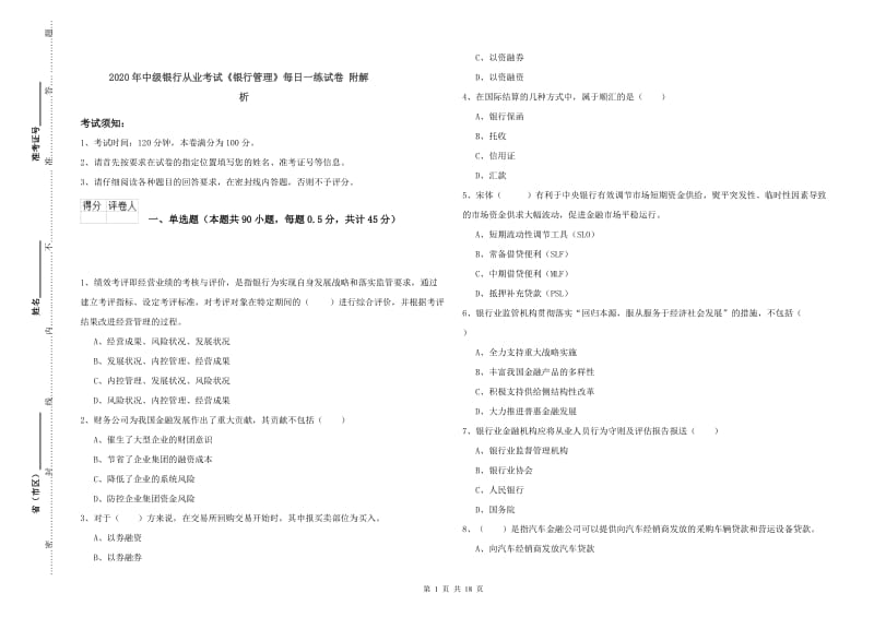 2020年中级银行从业考试《银行管理》每日一练试卷 附解析.doc_第1页