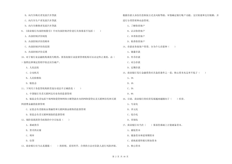 2020年中级银行从业考试《银行管理》每日一练试卷 附解析.doc_第2页