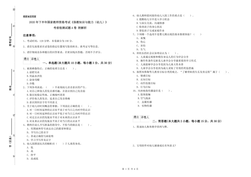 2020年下半年国家教师资格考试《保教知识与能力（幼儿）》考前检测试题A卷 附解析.doc_第1页