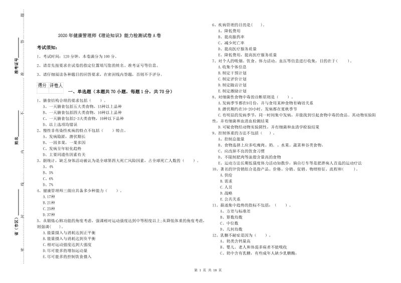 2020年健康管理师《理论知识》能力检测试卷A卷.doc_第1页