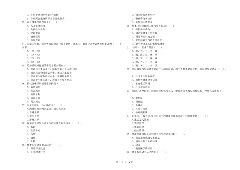 2020年健康管理师《理论知识》能力检测试卷A卷.doc_第2页