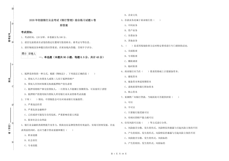 2020年初级银行从业考试《银行管理》综合练习试题A卷 附答案.doc_第1页