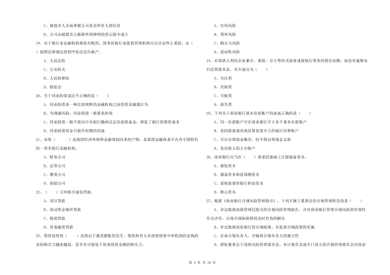 2020年初级银行从业考试《银行管理》综合练习试题A卷 附答案.doc_第3页