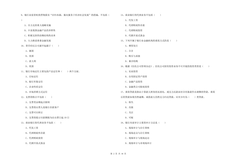 2020年中级银行从业资格《银行管理》能力提升试题.doc_第2页