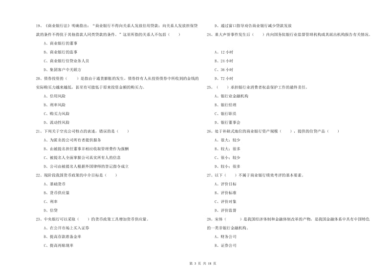 2020年中级银行从业资格《银行管理》能力提升试题.doc_第3页