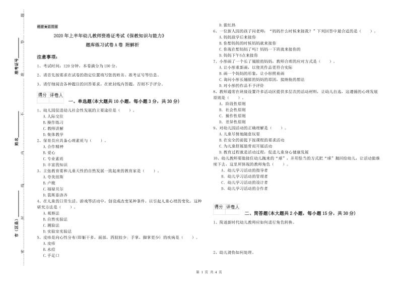 2020年上半年幼儿教师资格证考试《保教知识与能力》题库练习试卷A卷 附解析.doc_第1页