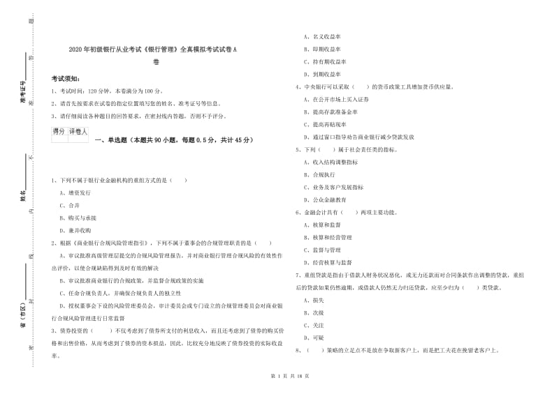 2020年初级银行从业考试《银行管理》全真模拟考试试卷A卷.doc_第1页