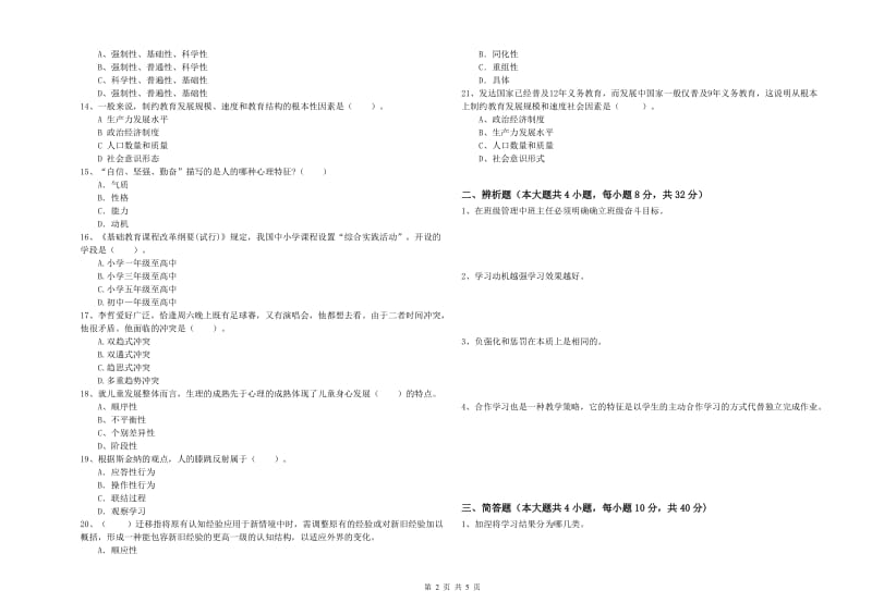 2020年中学教师资格证《教育知识与能力》综合练习试题A卷 含答案.doc_第2页