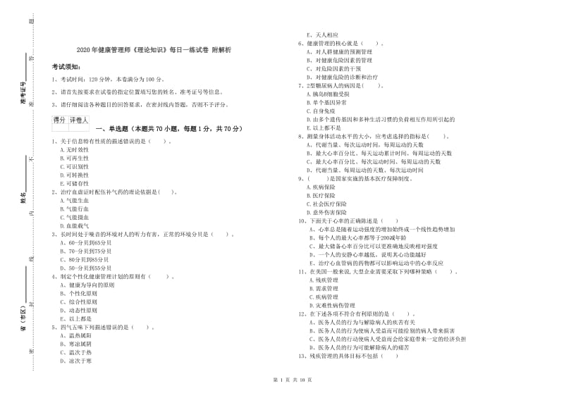 2020年健康管理师《理论知识》每日一练试卷 附解析.doc_第1页