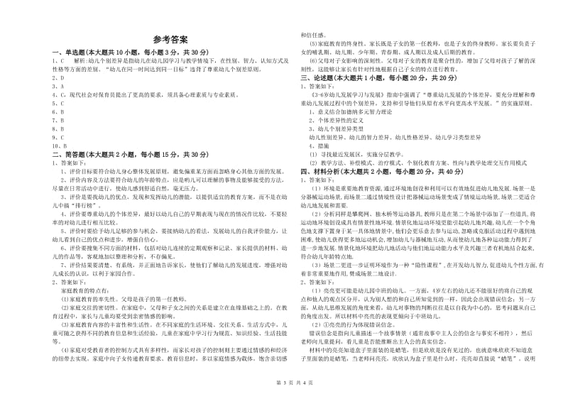 2020年上半年幼儿教师资格证考试《保教知识与能力》能力提升试题A卷 附答案.doc_第3页