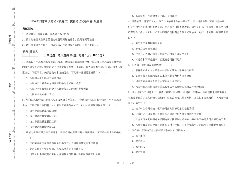 2020年国家司法考试（试卷三）模拟考试试卷D卷 附解析.doc_第1页