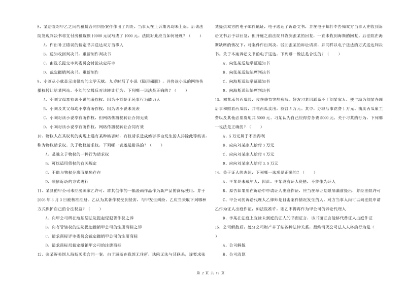 2020年国家司法考试（试卷三）模拟考试试卷D卷 附解析.doc_第2页