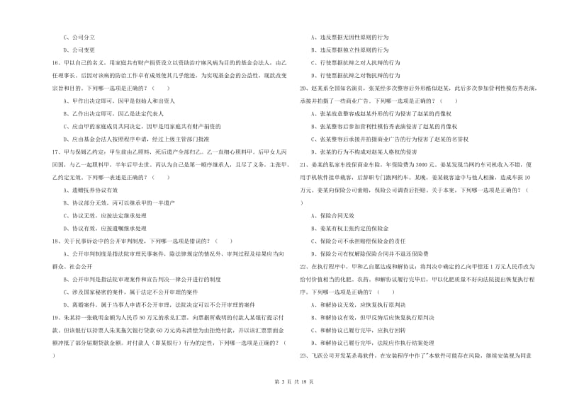 2020年国家司法考试（试卷三）模拟考试试卷D卷 附解析.doc_第3页