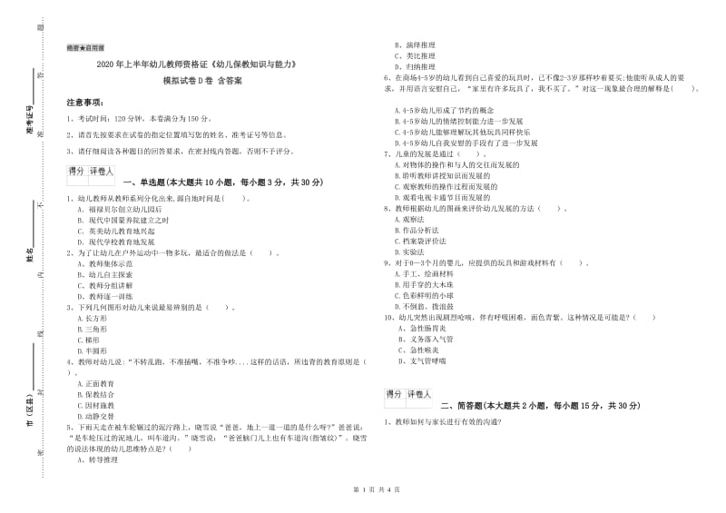 2020年上半年幼儿教师资格证《幼儿保教知识与能力》模拟试卷D卷 含答案.doc_第1页