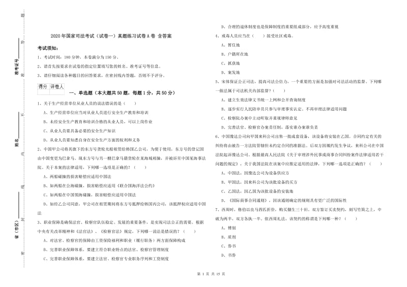 2020年国家司法考试（试卷一）真题练习试卷A卷 含答案.doc_第1页