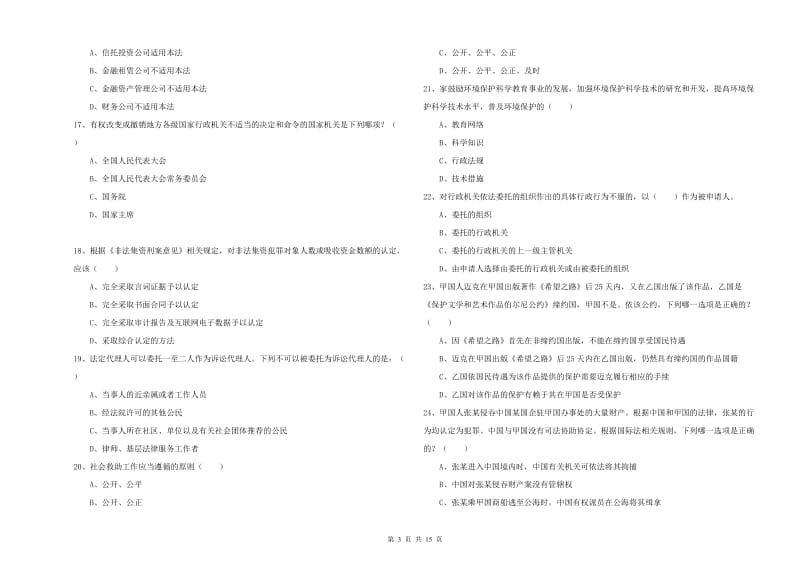 2020年国家司法考试（试卷一）真题练习试卷A卷 含答案.doc_第3页