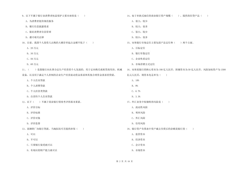 2020年中级银行从业资格考试《银行管理》题库练习试卷D卷 含答案.doc_第2页