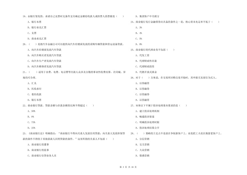 2020年中级银行从业资格考试《银行管理》题库练习试卷D卷 含答案.doc_第3页