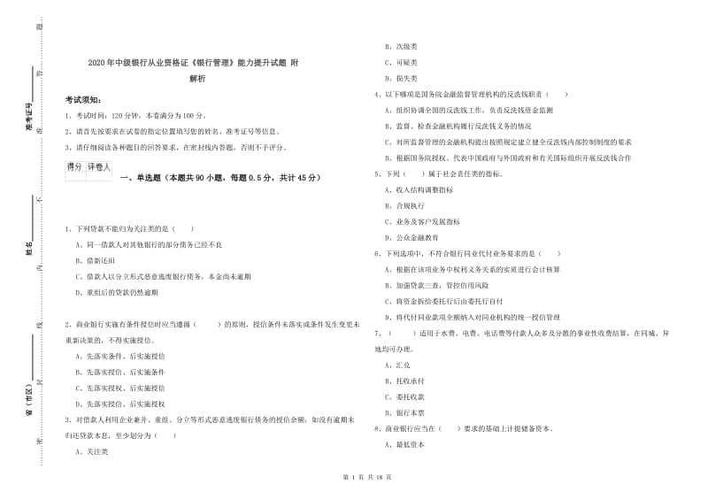 2020年中级银行从业资格证《银行管理》能力提升试题 附解析.doc_第1页