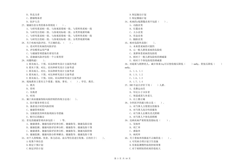 2020年健康管理师二级《理论知识》综合检测试卷D卷 附答案.doc_第3页