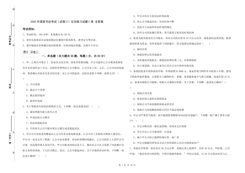 2020年国家司法考试（试卷三）过关练习试题C卷 含答案.doc_第1页